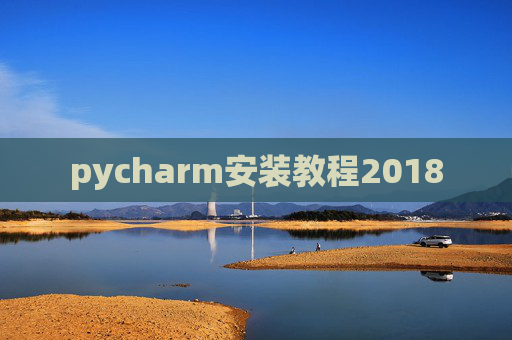 pycharm安装教程2018